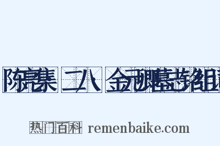 陈亮集·二八·金元卿墓志铭组词是什么意思的图片